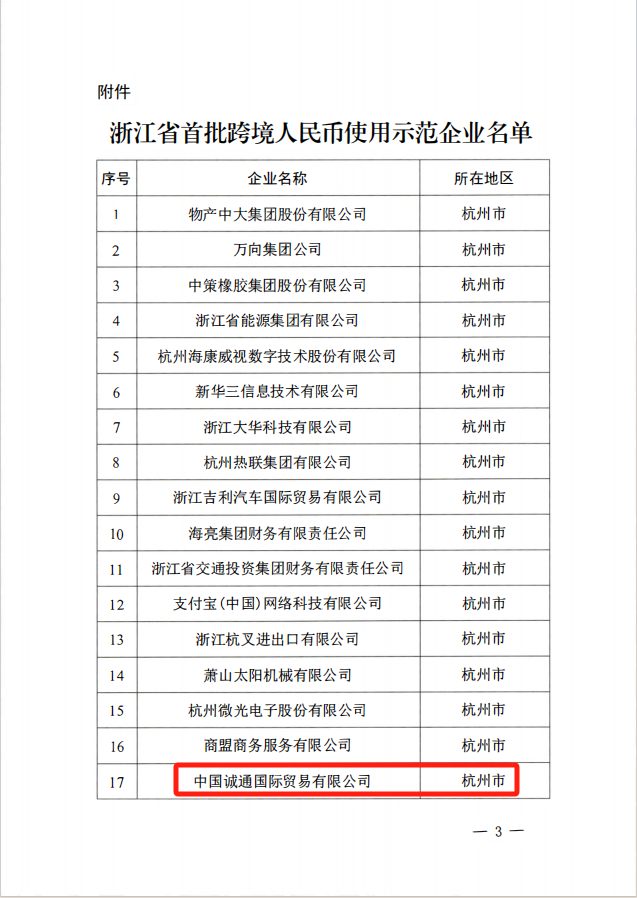 誠通國貿(mào)發(fā)揮核心功能 推動跨境人民幣結(jié)算量持續(xù)增長